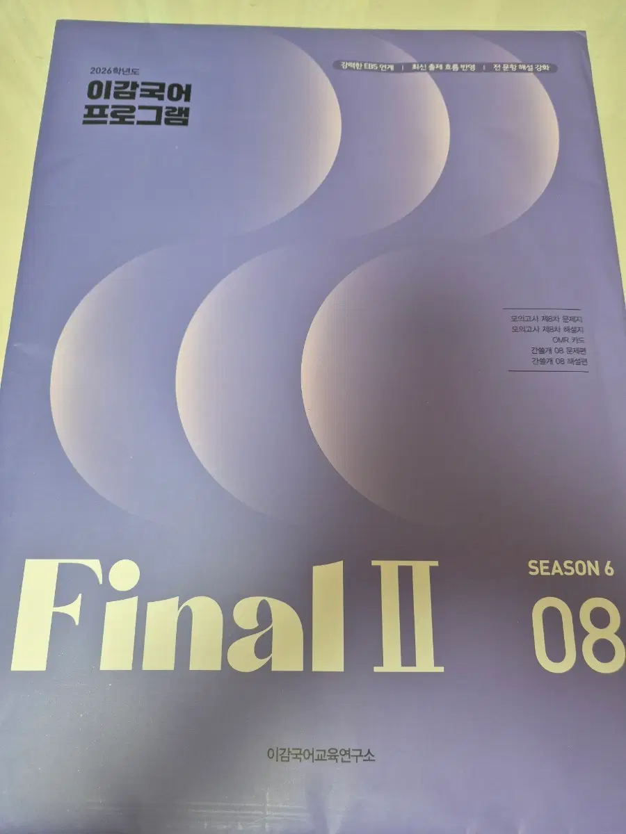 이감 Final II 모의고사 SEASON 6 08 (1회차+간쓸개) 미개봉