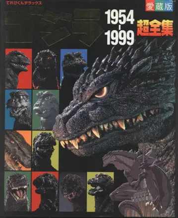 소학관 테레비군 DX 고질라 1954-1999 초전집