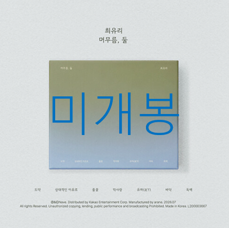 [미개봉] 최유리 - 머무름, 둘 (CD)