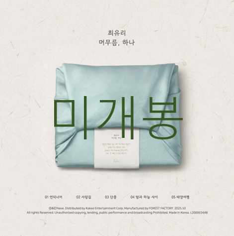 [미개봉] 최유리 - 머무름, 하나 (CD)