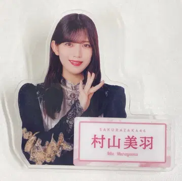 사쿠라자카46 사쿠라2025 로손 캠페인 무라야마 미우 다이컷 아크릴 배지