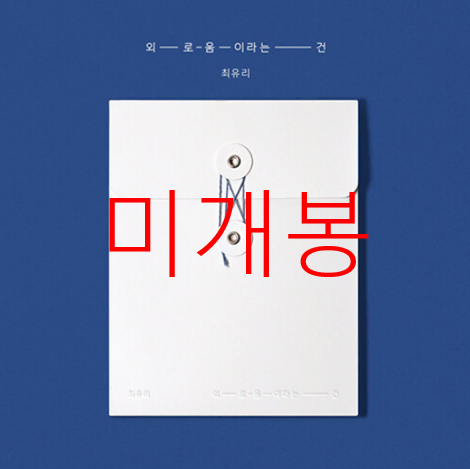 [미개봉] 최유리 - 외로움이라는 건 (CD)