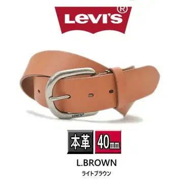 6022 라이트 브라운 리바이스 천연 가죽 벨트 40mm 라이트 브라운