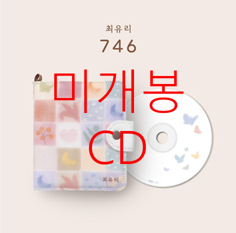 [미개봉] 최유리 - 1집 / 746 (CD)