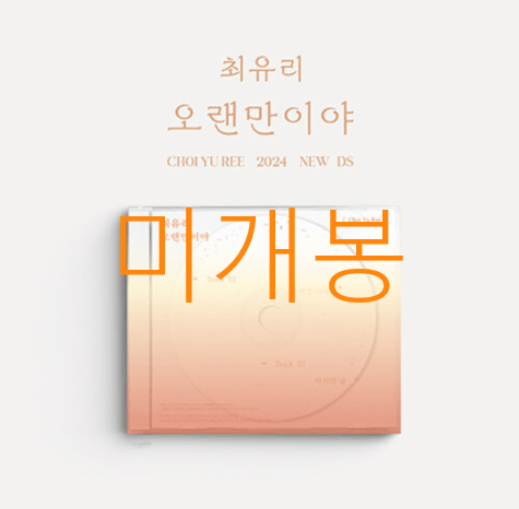 [미개봉] 최유리 - 오랜만이야 (CD)