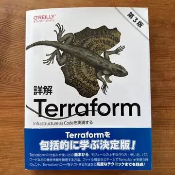 상세 해설 Terraform 제3판 오라일리 재팬