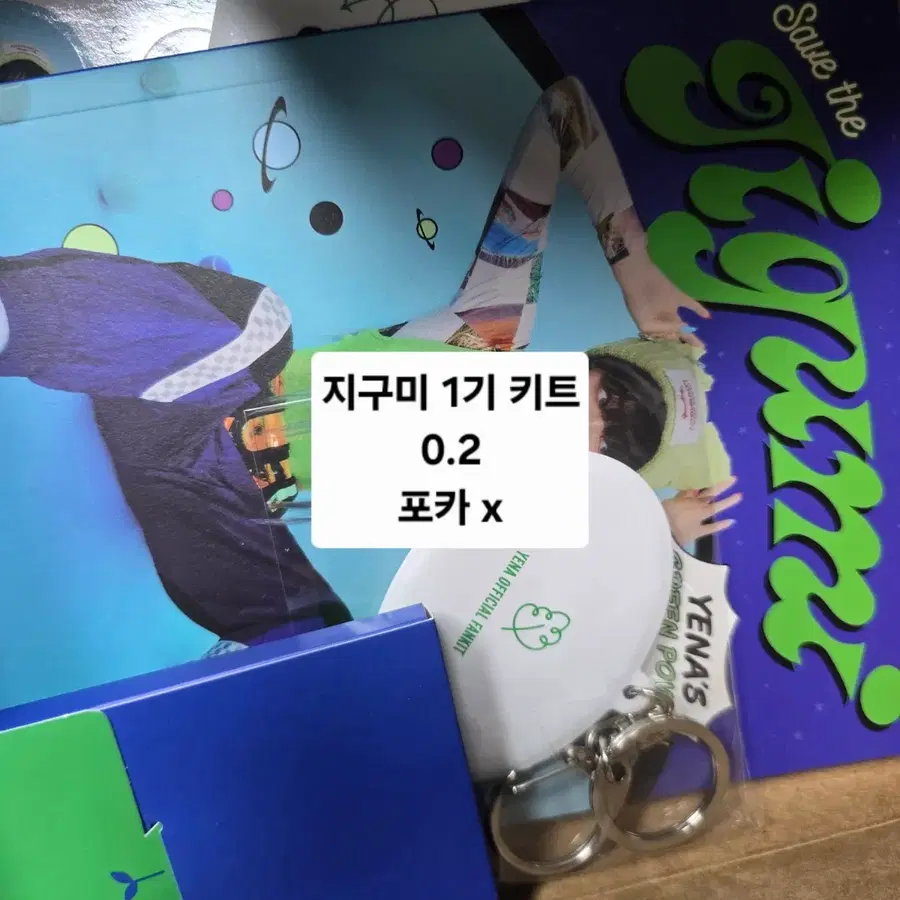 최예나 지구미 멤버십 1기 키트 양도