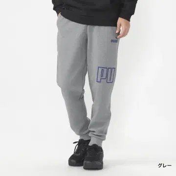 새상품 PUMA 스웨트 팬츠 XL 그레이