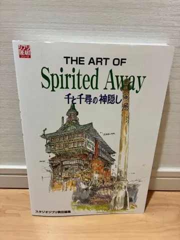 THE ART OF 센과 치히로의 행방불명 지브리 시리즈