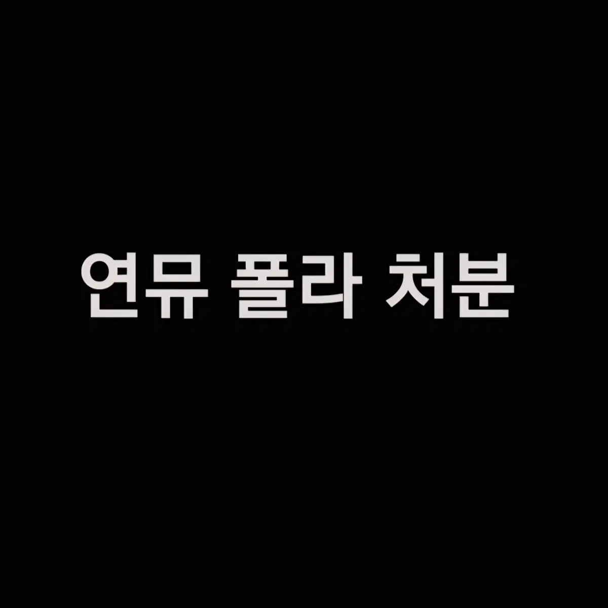 연뮤 폴라 판매