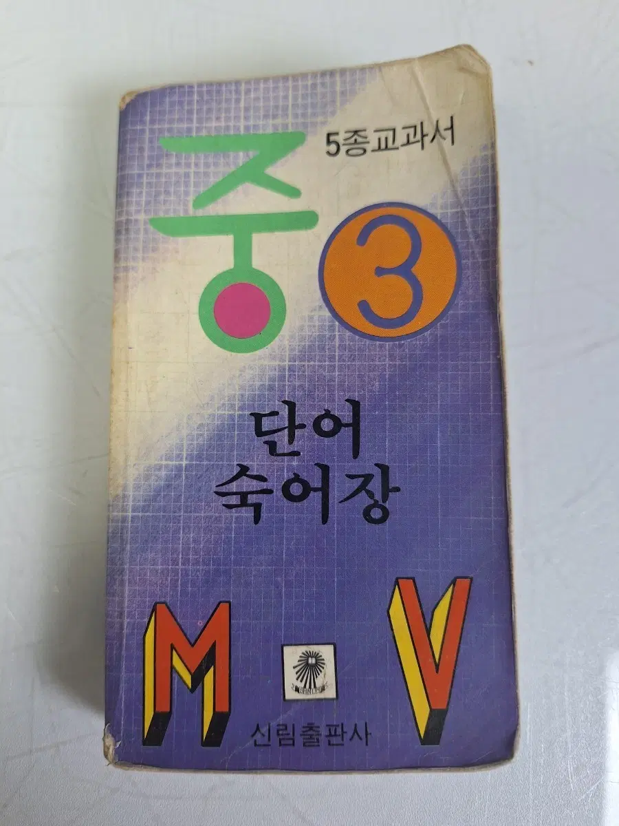 근대사 수집 자료 옛날 중학교3 영어 단어 숙어장 91년