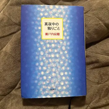심야의 혼잣말 세토우치 잣초 신초샤