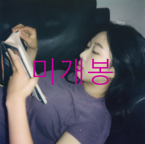 [미개봉] 최제니 - 나 원래 웃긴 사람인데 (CD)