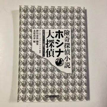 오시카와 슌로 도일 원작 [험기 탐정 소설 호시나 대탐정] 초판 성림당 미스터리 문고