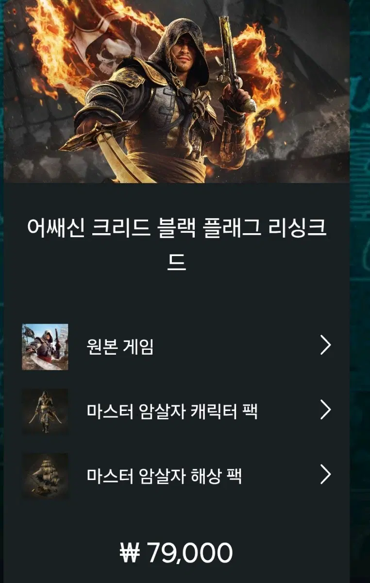 플레이스테이션 블랙플래그 리싱크드 코드