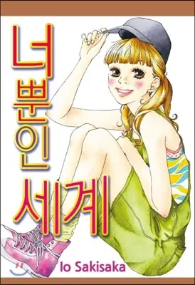 너뿐인세계(단편)