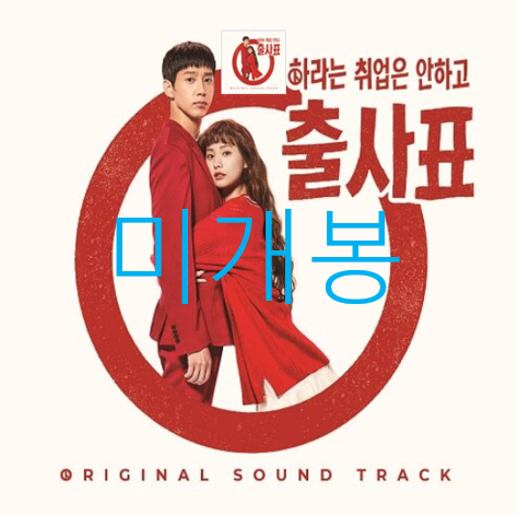 [미개봉] 출사표 O.S.T (CD) - 시연, 유라, 9와 숫자들, 츄, 민서, 보라미유
