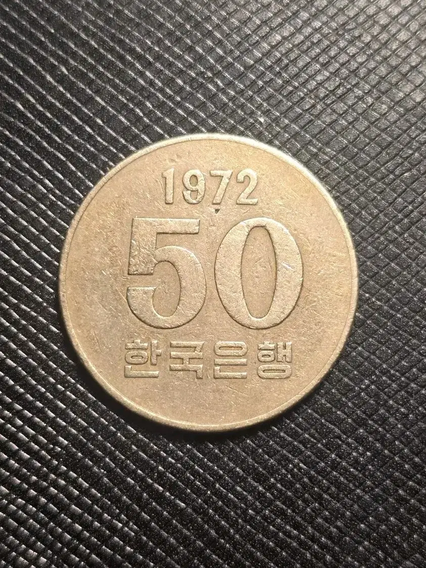 특년도 1972년 50원 주화 극미품급