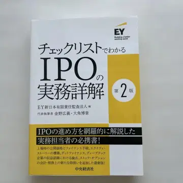 체크리스트로 알아보는 IPO 실무 상세 해설