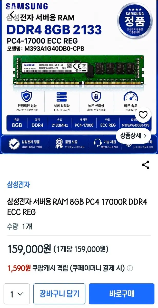 삼성전자 서버용 RAM 8GB PC4-17000 DDR4 2133MHz ECC REG M393A1G40