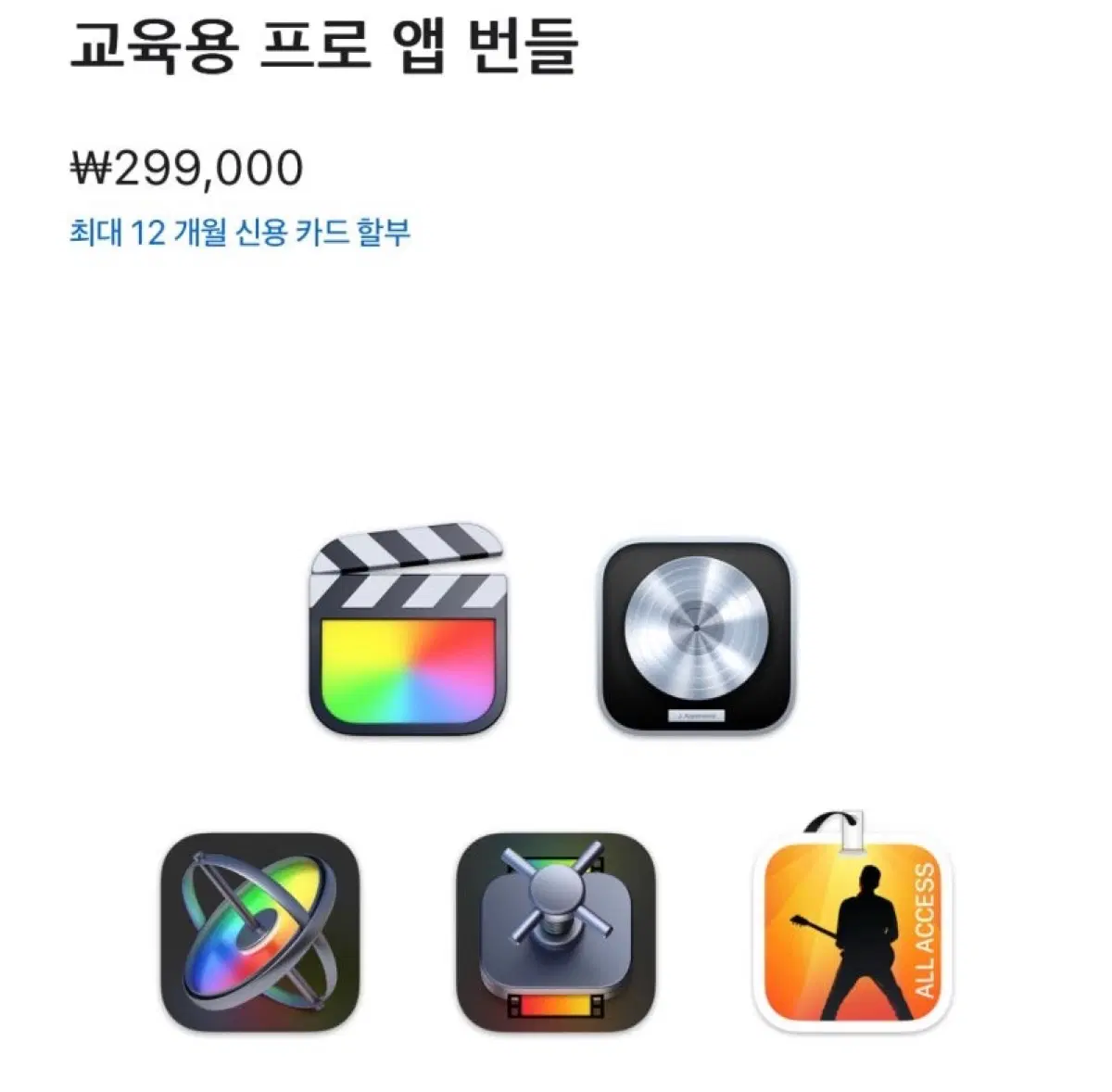 사기 안내 글 -> 애플 교육번들 판매 (파이널컷 프로, 로직, 컴프레셔, 모션, 메인스테이지)