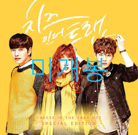 [미개봉] 치즈인더트랩 O.S.T (CD) - 김고은, 조현아, 요조, 티어라이너