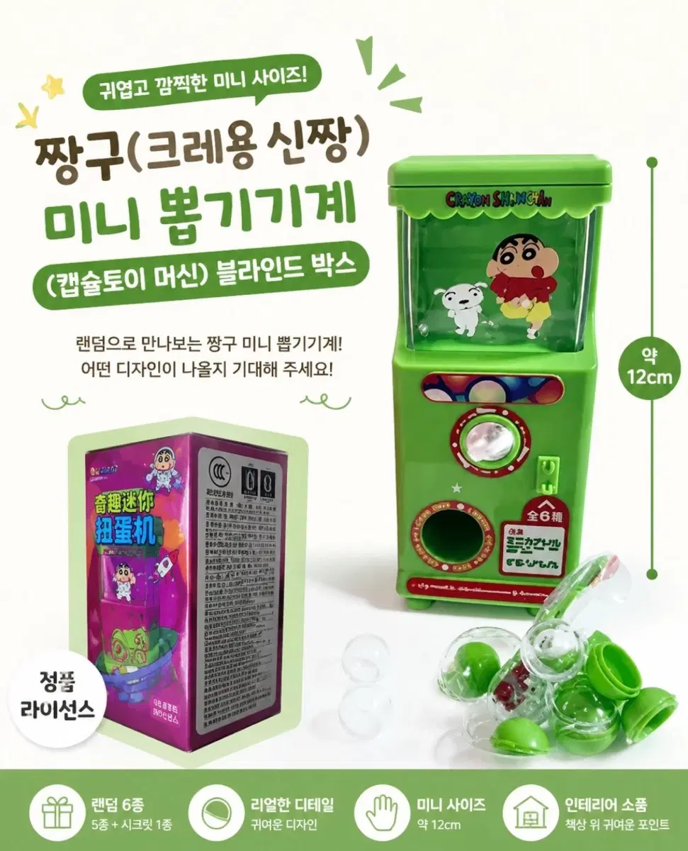 박스0,미개봉새상품) 짱구 미니 뽑기기계 블라인드 박스