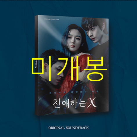 [미개봉] 친애하는X O.S.T (CD) - 림킴, 민니, 일레인