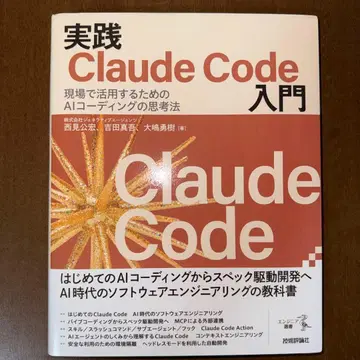 실천 Claude Code 입문 현장에서 활용하기 위한 AI 코딩 사고법