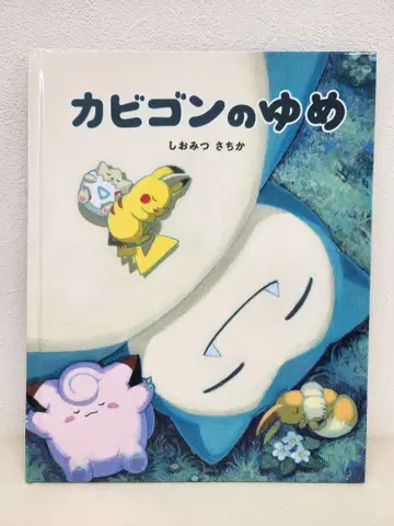 카비곤의 꿈 그림책 포켓몬 슬립