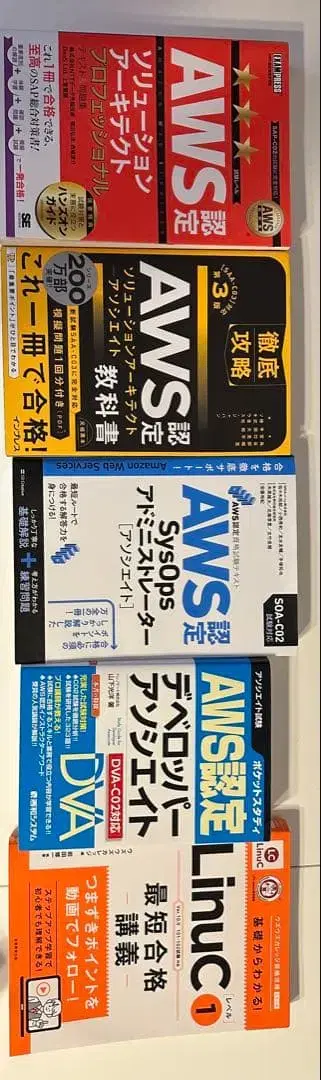 AWS 인증 시험 대책 참고서와 LinuC 대책 참고서 5권 세트