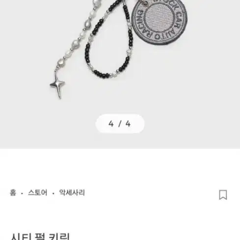 벨리에 시티 펄 키링