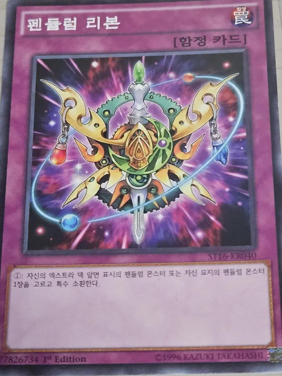 [최저가] 유희왕카드 펜듈럼 리본 1st Edition