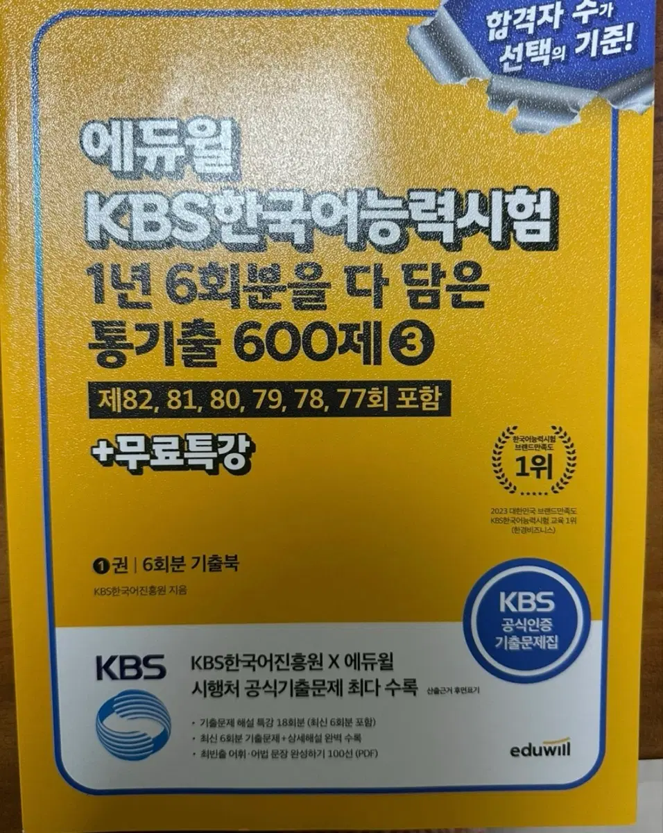 에듀윌 KBS 한국어능력시험 통기출 600제 3(새책)
