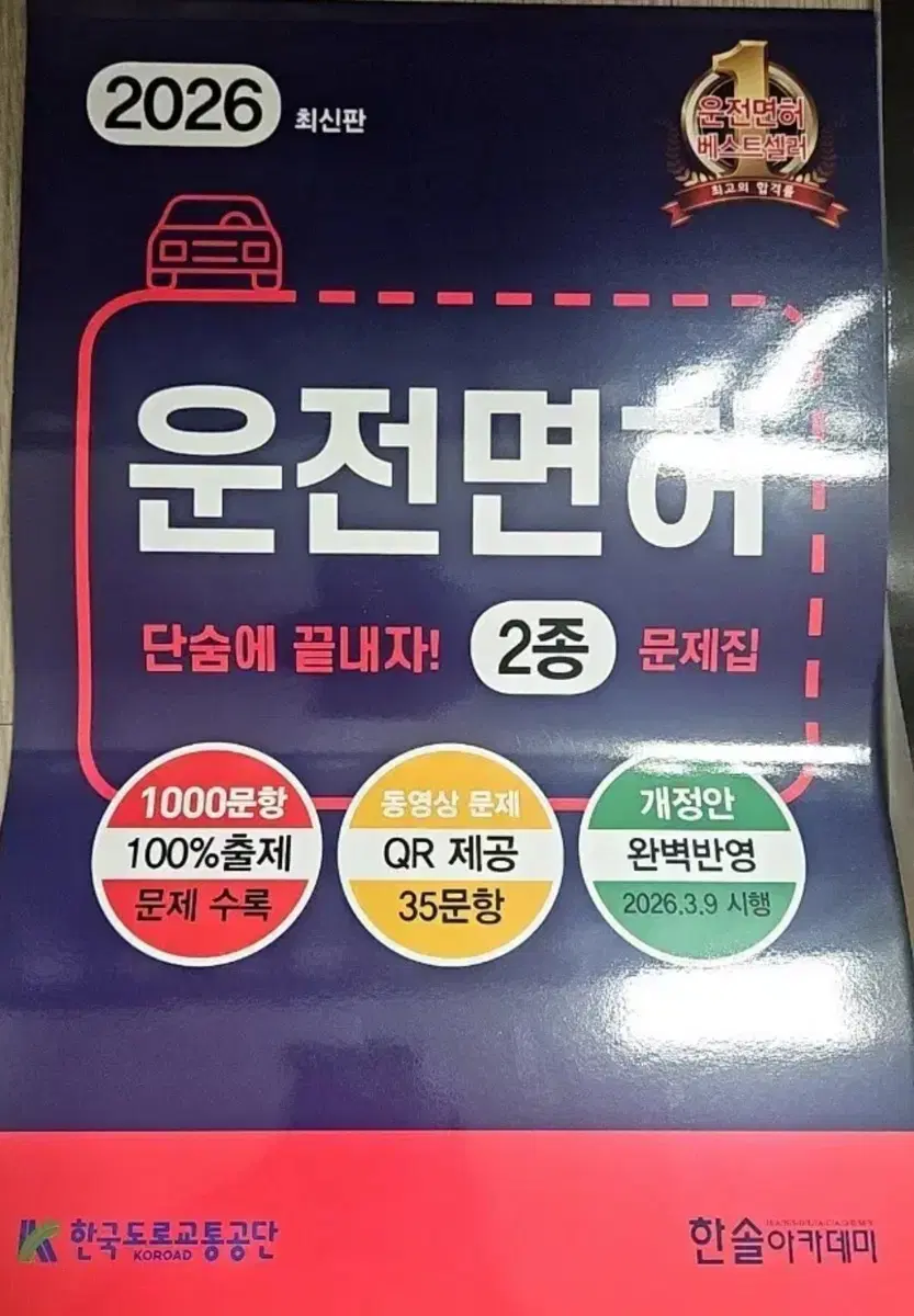 2026 최신판 운전면허 2종 문제집