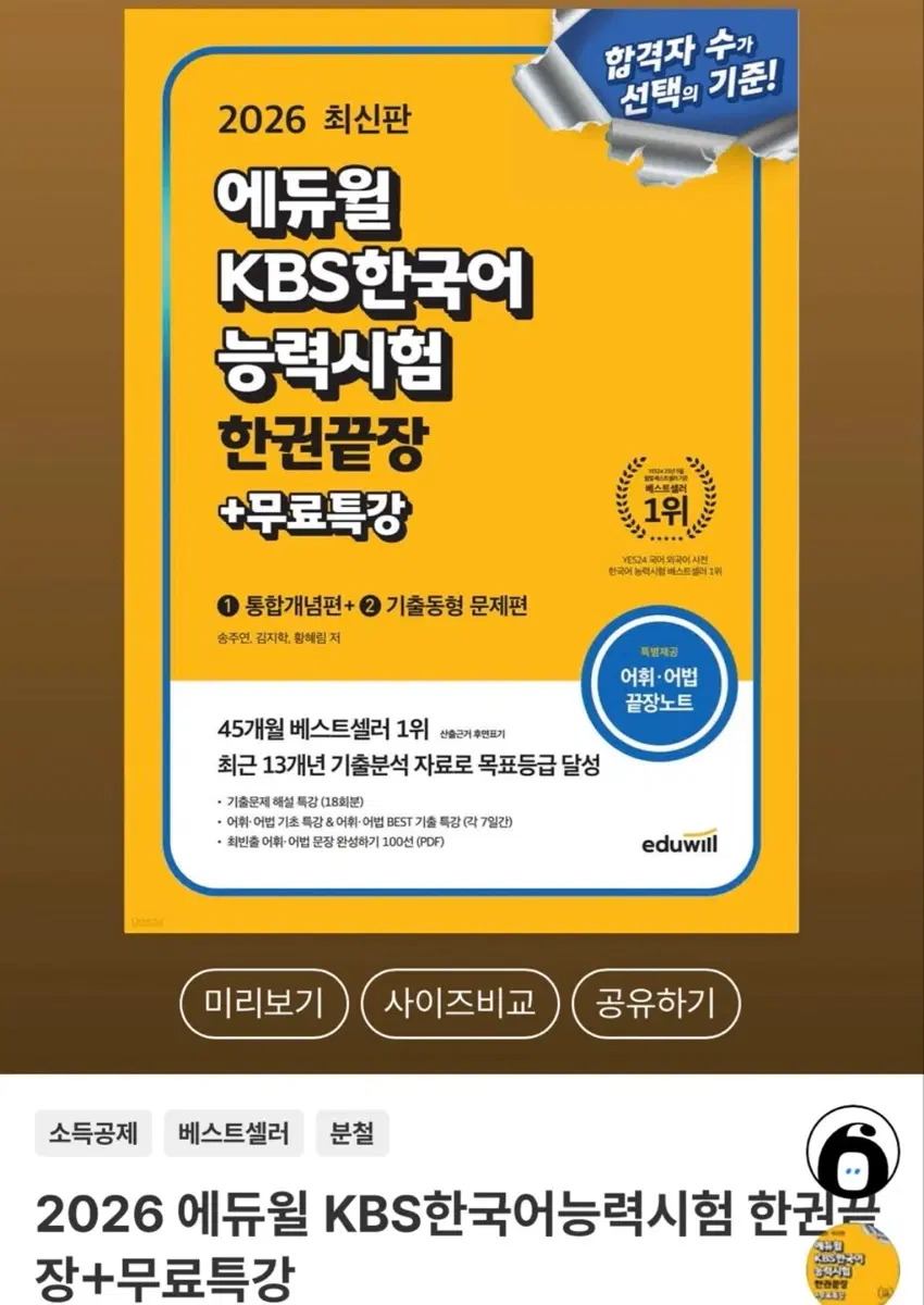 새책) 2026 에듀윌 KBS 한국어능력시험 한권끝장+무료특강