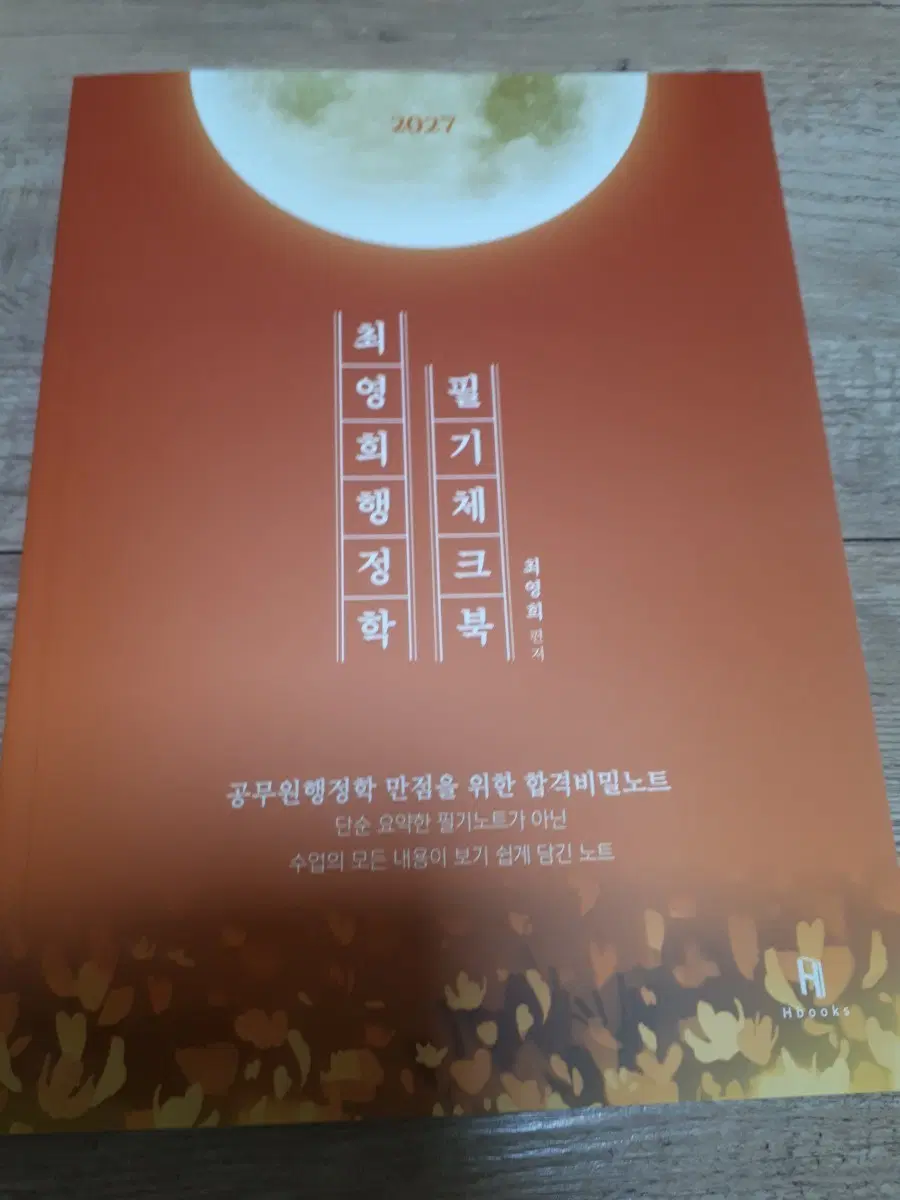 2027 최영희 행정학 필기체크북