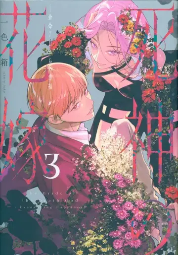 간간 코믹스 pixiv 잇시키바코 사신의 신부 - 여명 7일로부터의 행복 - 3