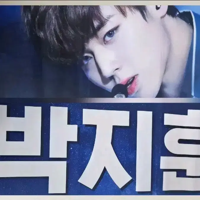 박지훈 슬로건