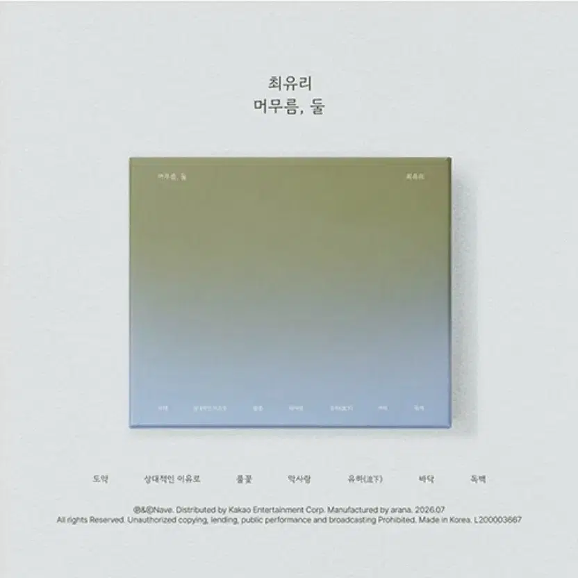 최유리 - EP앨범 머무름, 둘미개봉 CD
