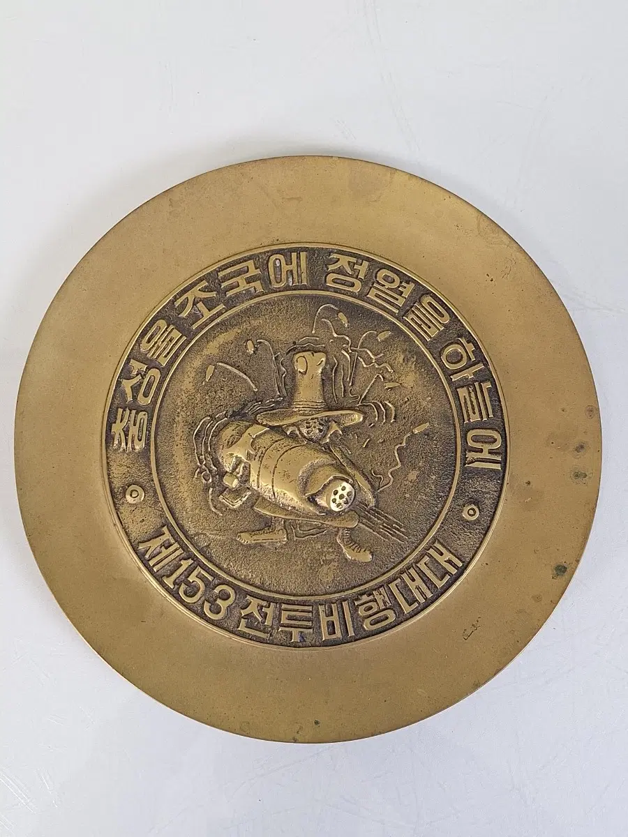 근대사 수집 자료 옛날 공군 제153 전투 비행대 기념동패