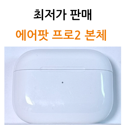 에어팟 프로2 본체 라이트닝 C타입 8핀 미개봉 중고
