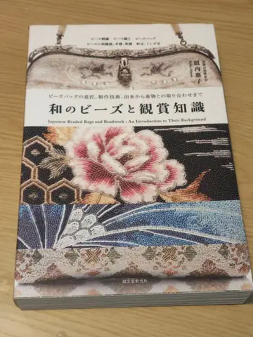 일본 비즈와 감상 지식 = Japanese Beaded Bags and B -