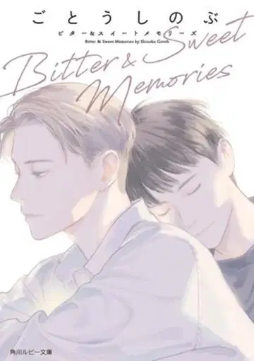 KADOKAWA 루비 문고 고토 시노부 Bitter & Sweet Memories