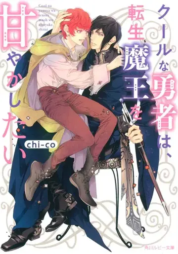KADOKAWA 루비 문고 chi-co !!) 쿨한 용사는, 전생 마왕을 길들이고 싶다