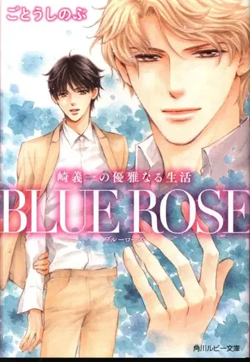 KADOKAWA 루비 고토 시노부 사키 요시카즈의 우아한 생활 BLUE ROSE