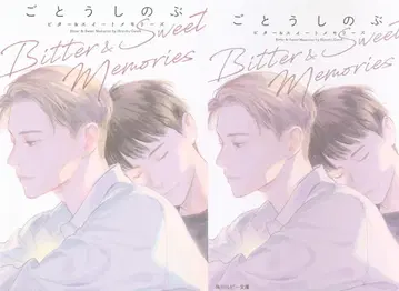 KADOKAWA 루비 문고 고토 시노부 Bitter & Sweet Memories SS 일러스트 첨부