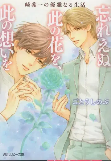 KADOKAWA 루비 문고 고토 시노부 !!) 사키 요시카즈의 우아한 생활 잊을 수 없는 이 꽃을, 이 마음을 3
