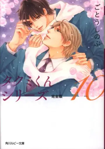KADOKAWA 루비 고토 신부 타쿠미군 시리즈 완전판 10