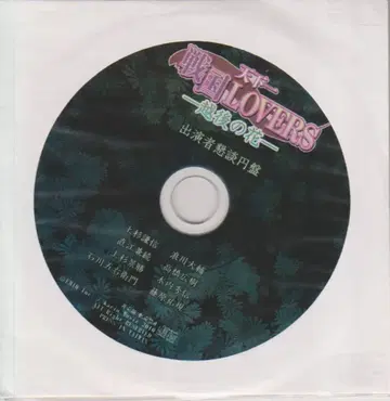 게임 특전 천하제일 전국 LOVERS 에치고의 꽃 출연자 간담회 원반